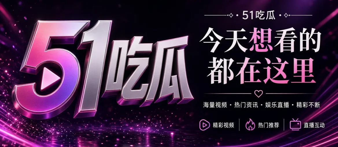 51吃瓜APP品牌视觉